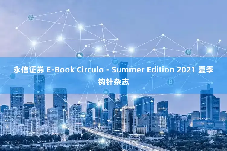 永信证券 E-Book Circulo - Summer Edition 2021 夏季钩针杂志