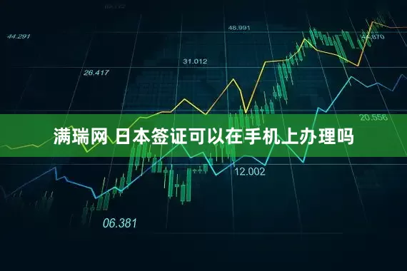 满瑞网 日本签证可以在手机上办理吗