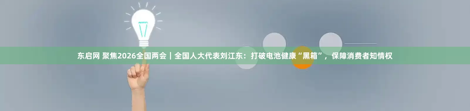 东启网 聚焦2026全国两会|全国人大代表刘江东:打破电池健康“黑箱”,保障消费者知情权